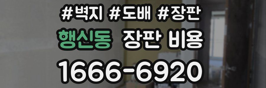 행신동 장판 비용