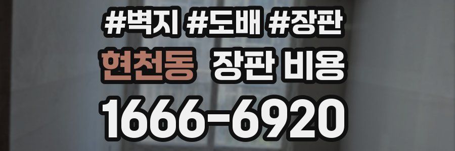 현천동 장판 비용