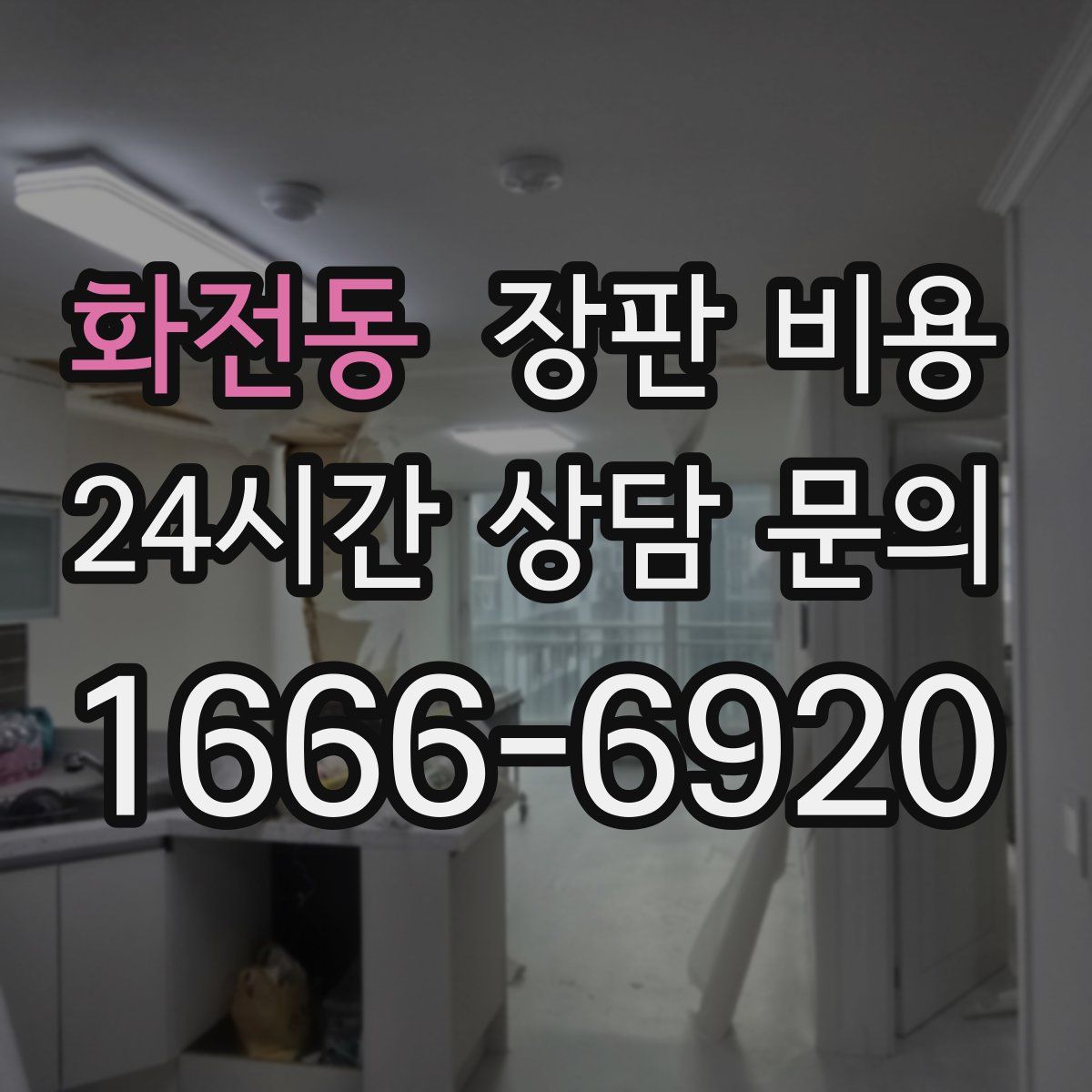 화전동 장판 비용