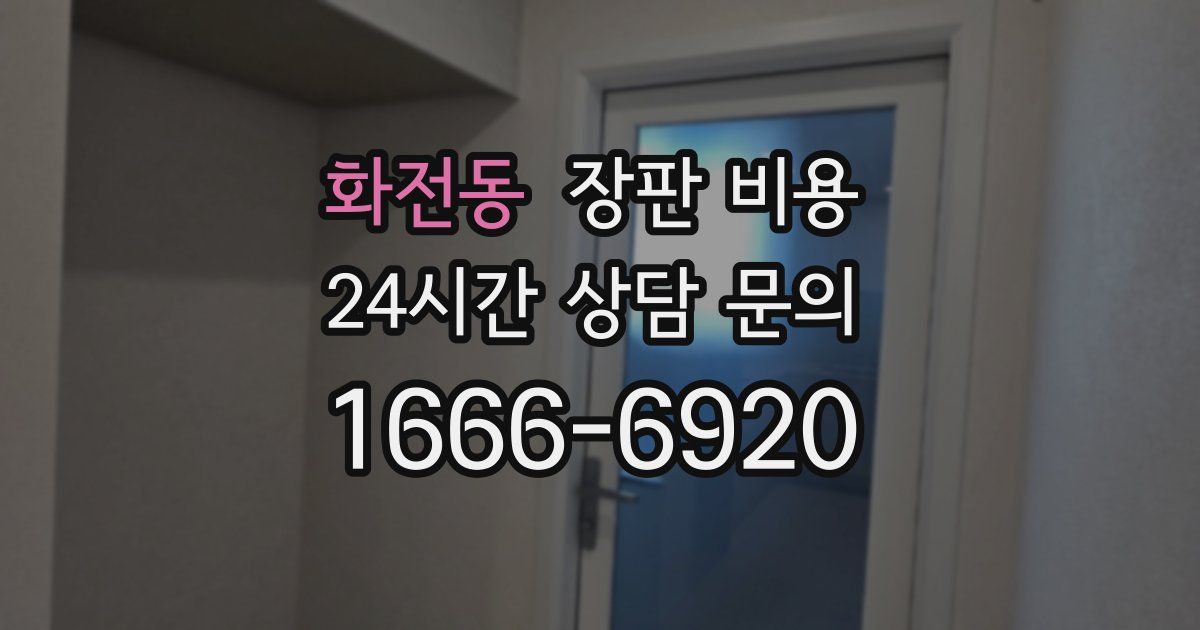화전동 장판 비용