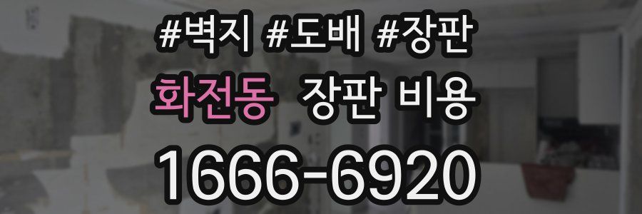 화전동 장판 비용