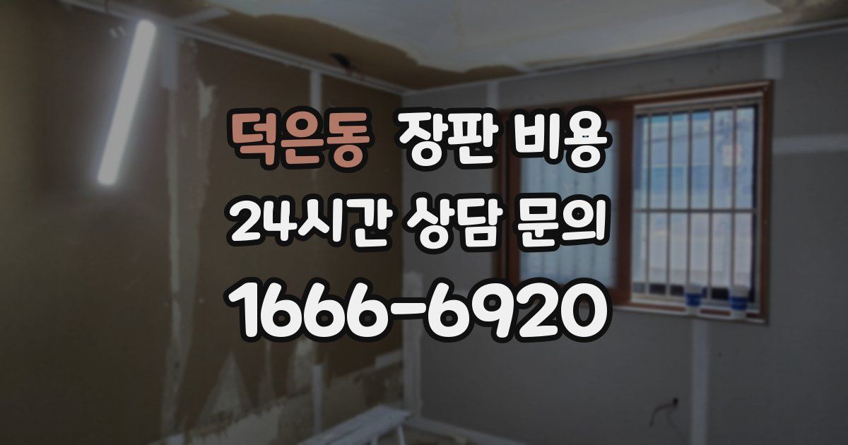 덕은동 장판 비용
