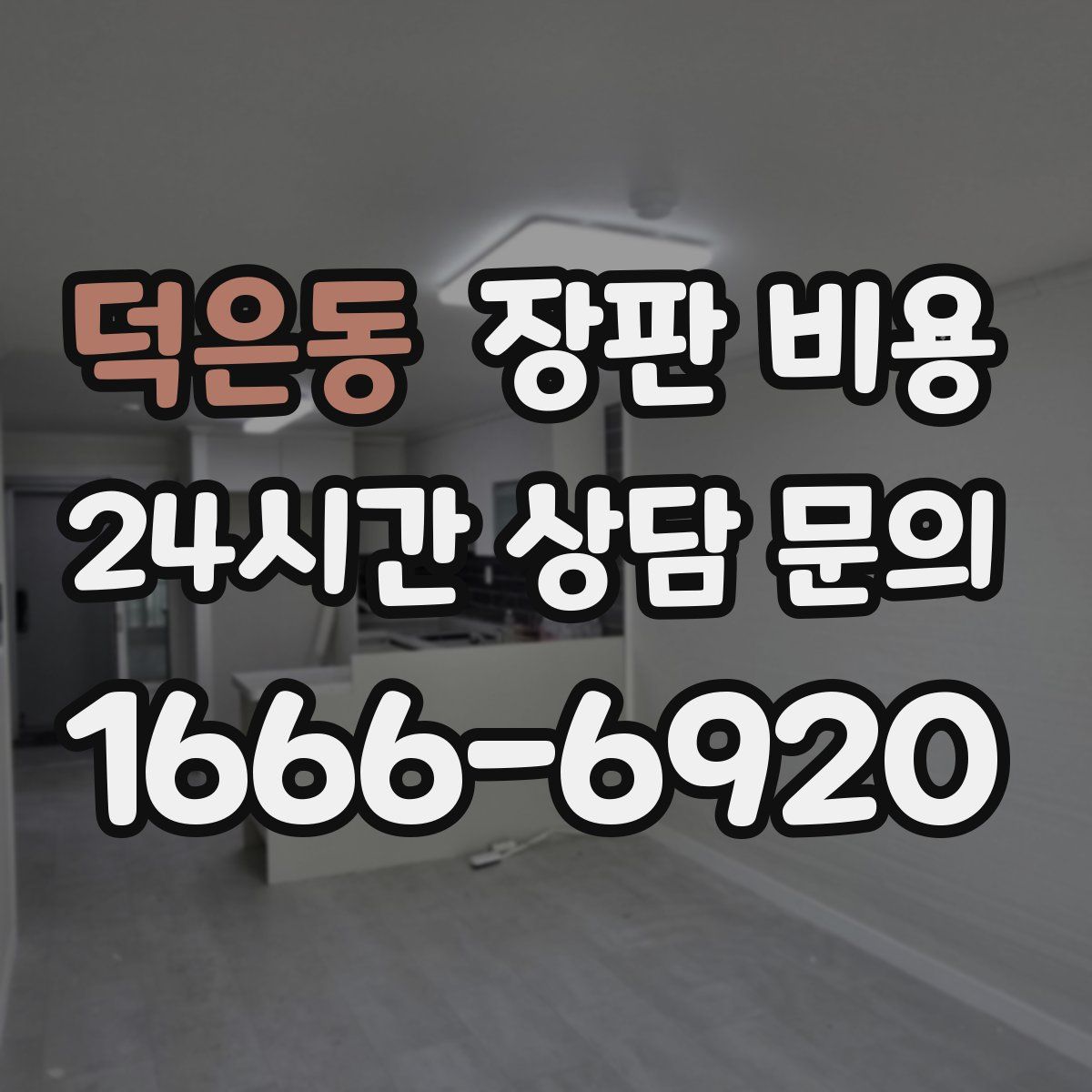 덕은동 장판 비용