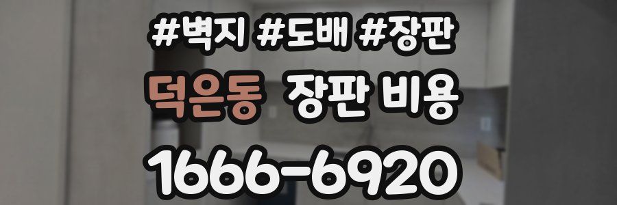 덕은동 장판 비용