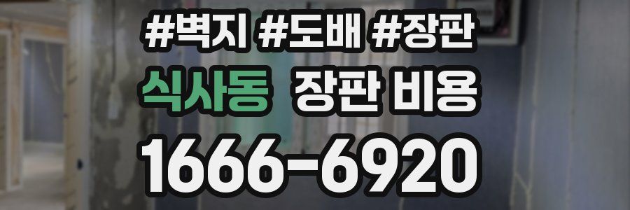 식사동 장판 비용