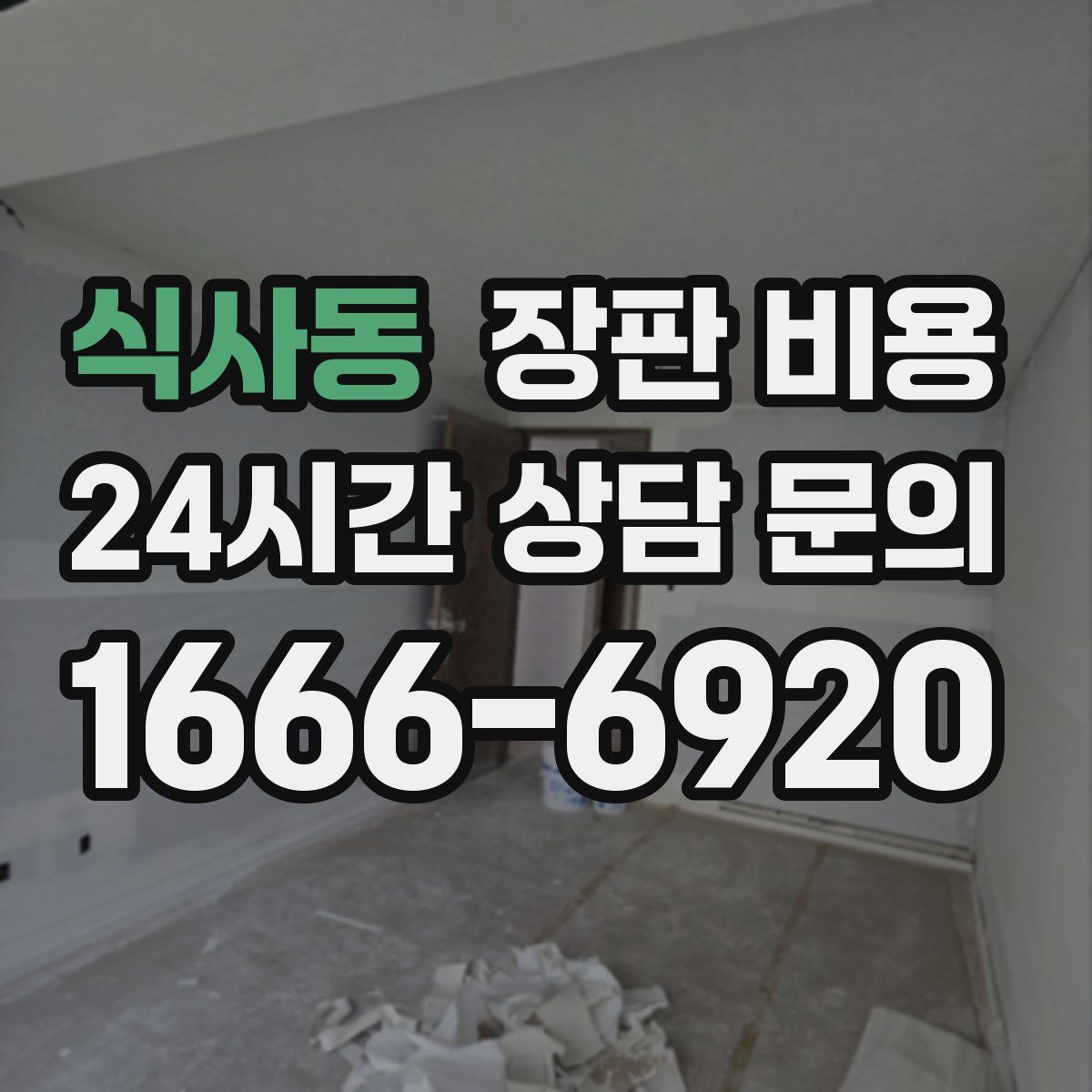 식사동 장판 비용