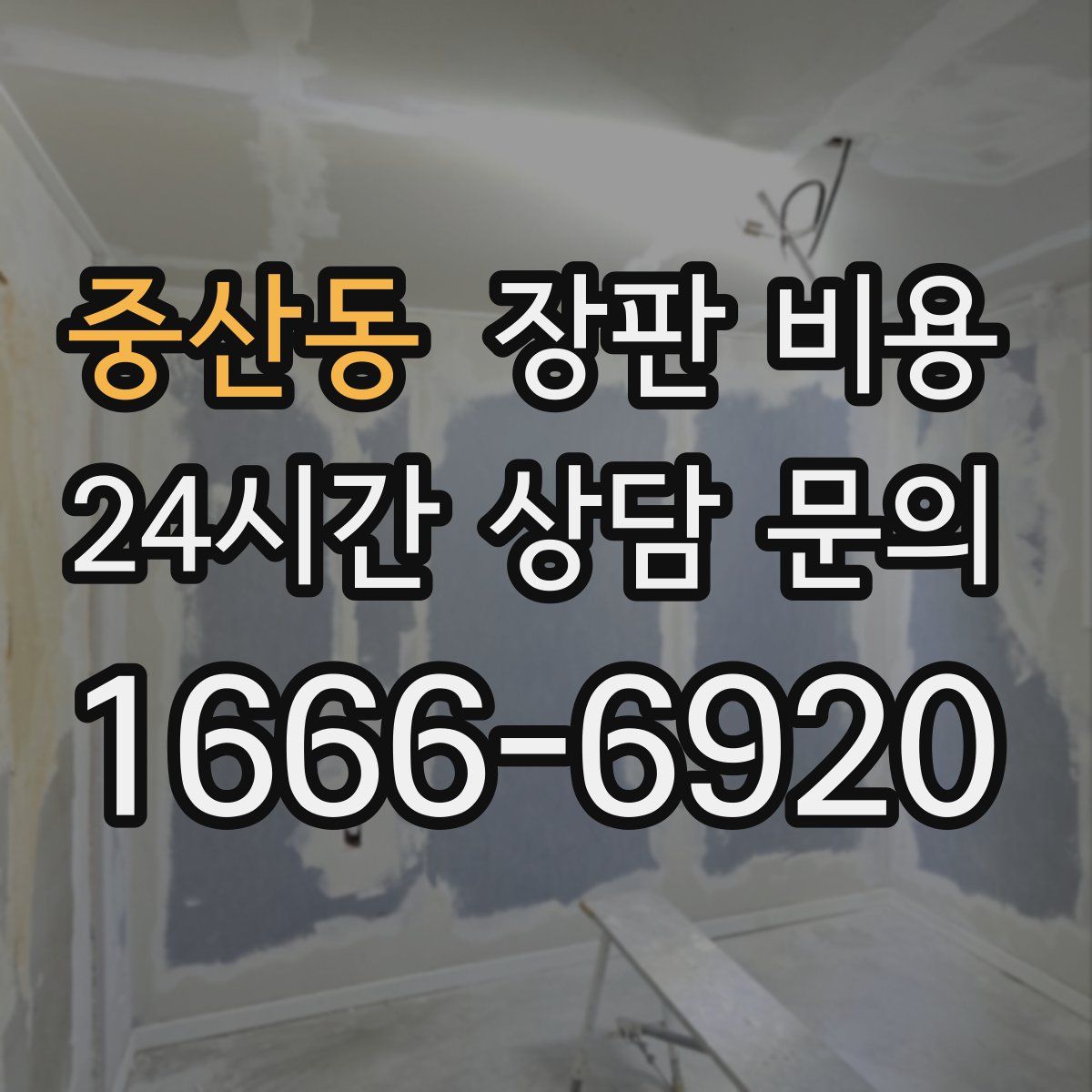 중산동 장판 비용