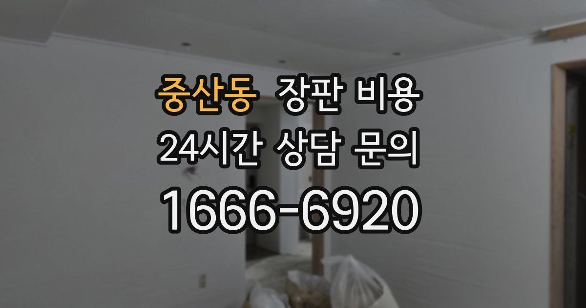 중산동 장판 비용