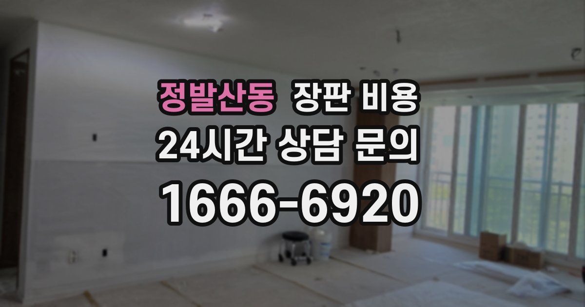 정발산동 장판 비용