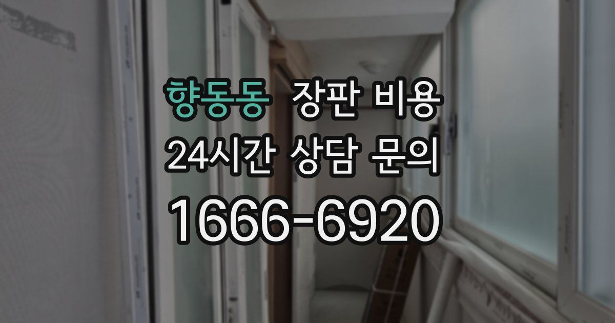 향동동 장판 비용