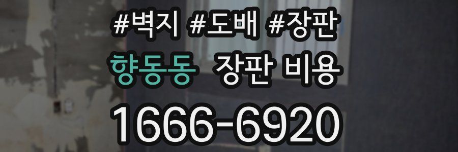 향동동 장판 비용