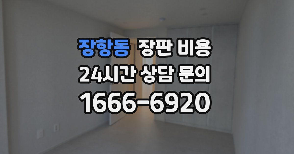 장항동 장판 비용