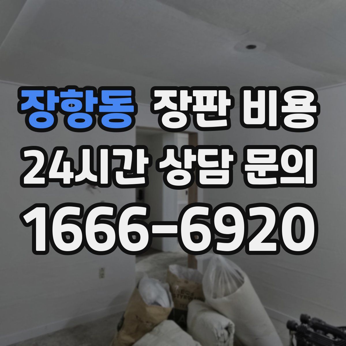 장항동 장판 비용