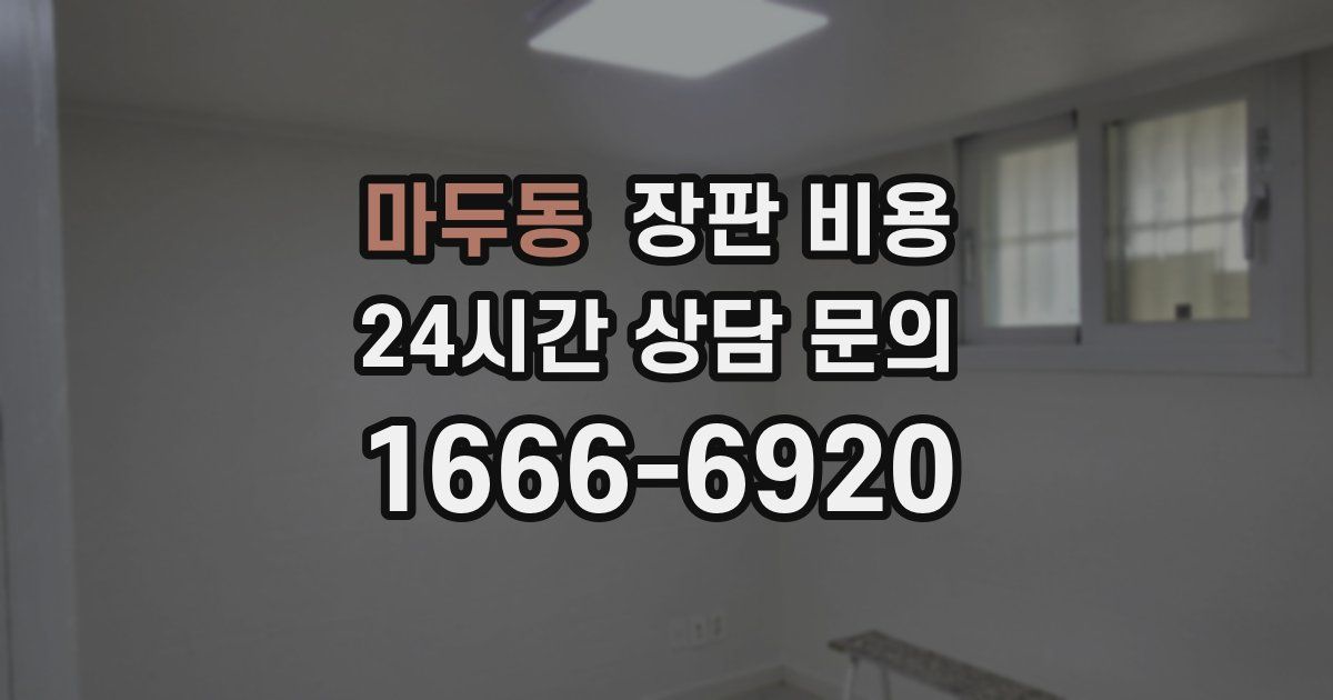 마두동 장판 비용