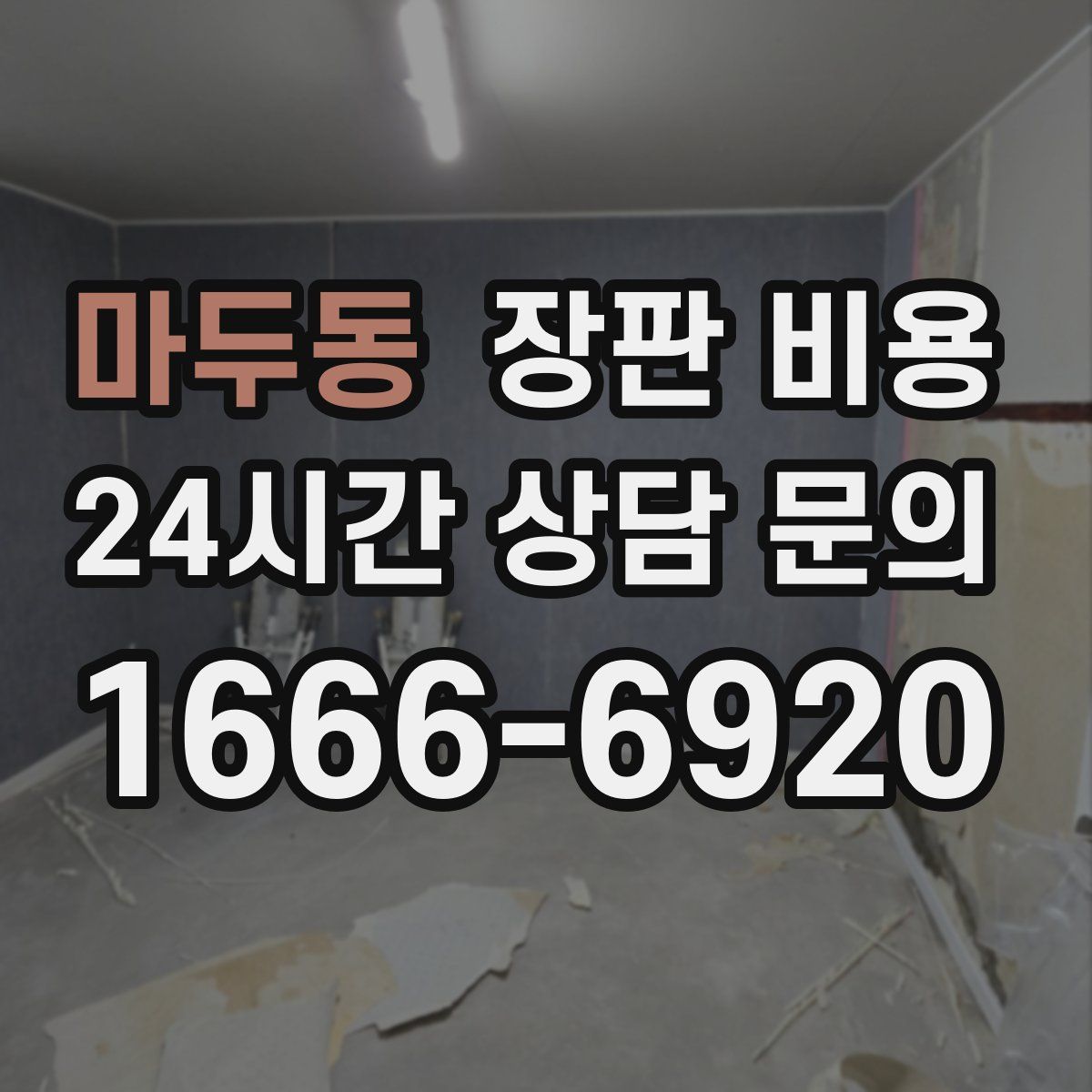 마두동 장판 비용
