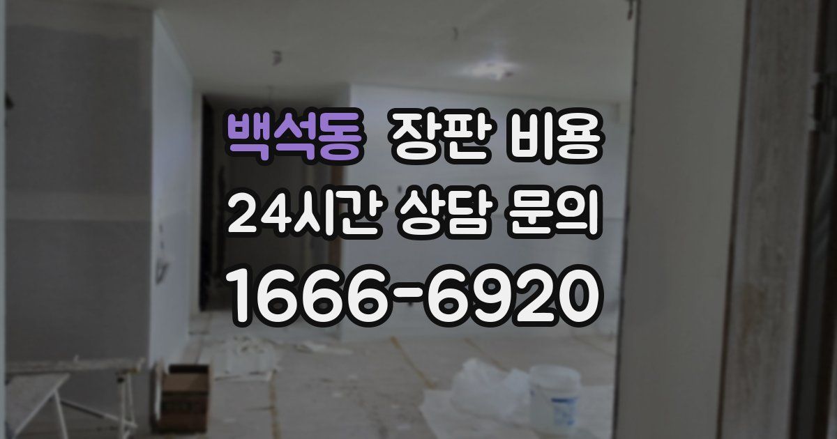 백석동 장판 비용