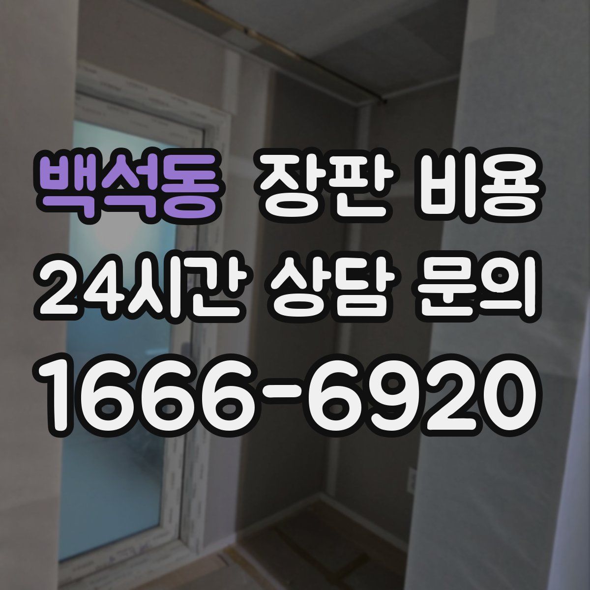 백석동 장판 비용