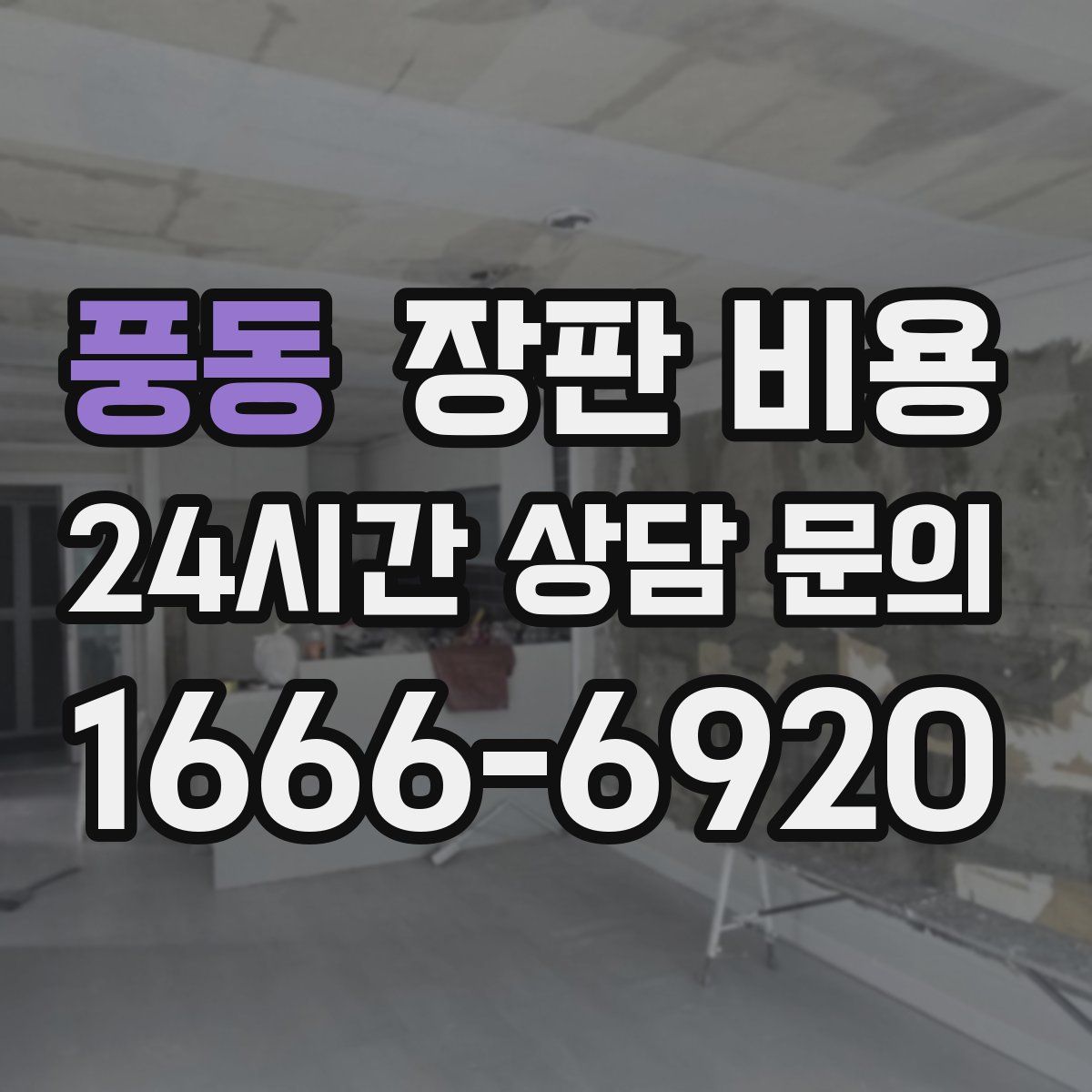 풍동 장판 비용