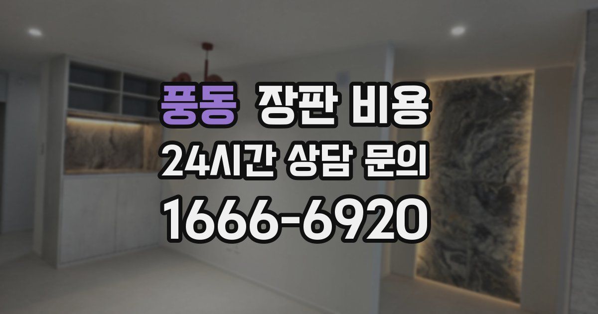 풍동 장판 비용