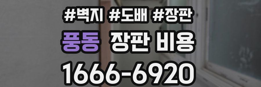 풍동 장판 비용