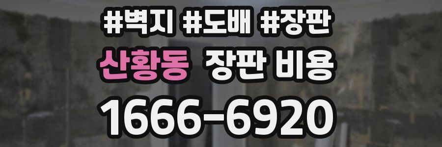산황동 장판 비용