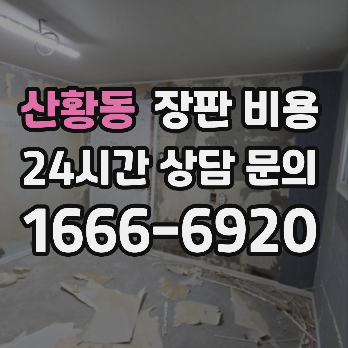 산황동 장판 비용