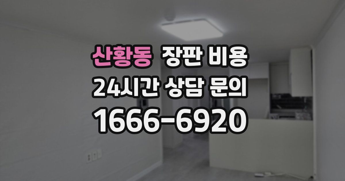 산황동 장판 비용