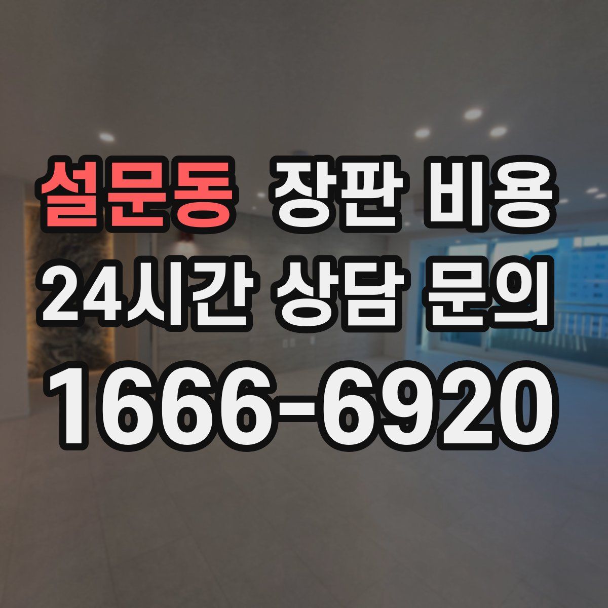설문동 장판 비용