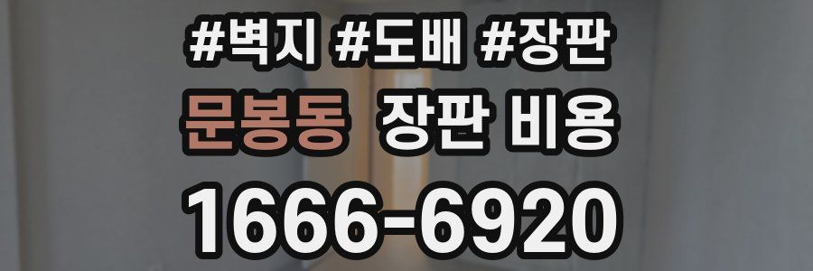 문봉동 장판 비용