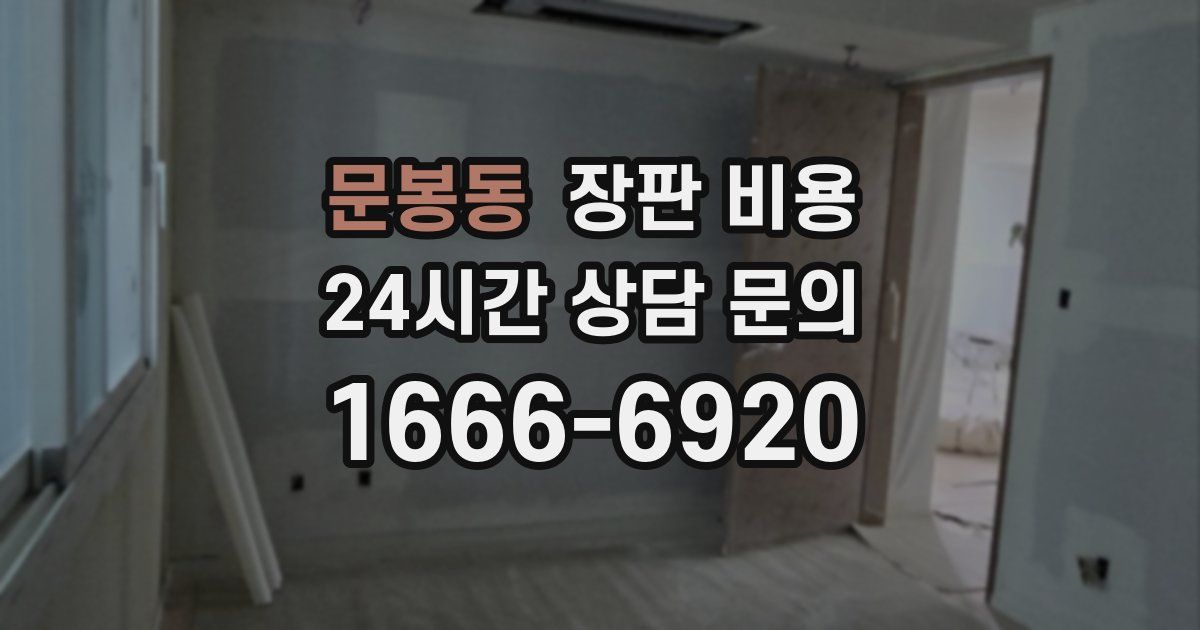 문봉동 장판 비용