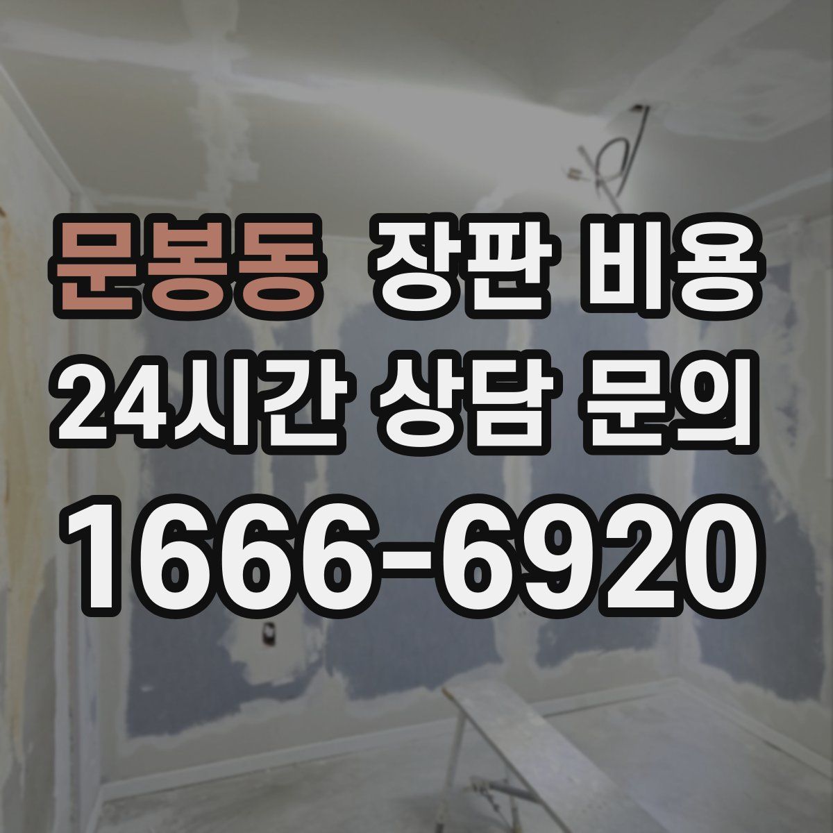 문봉동 장판 비용
