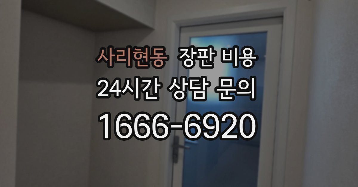 사리현동 장판 비용