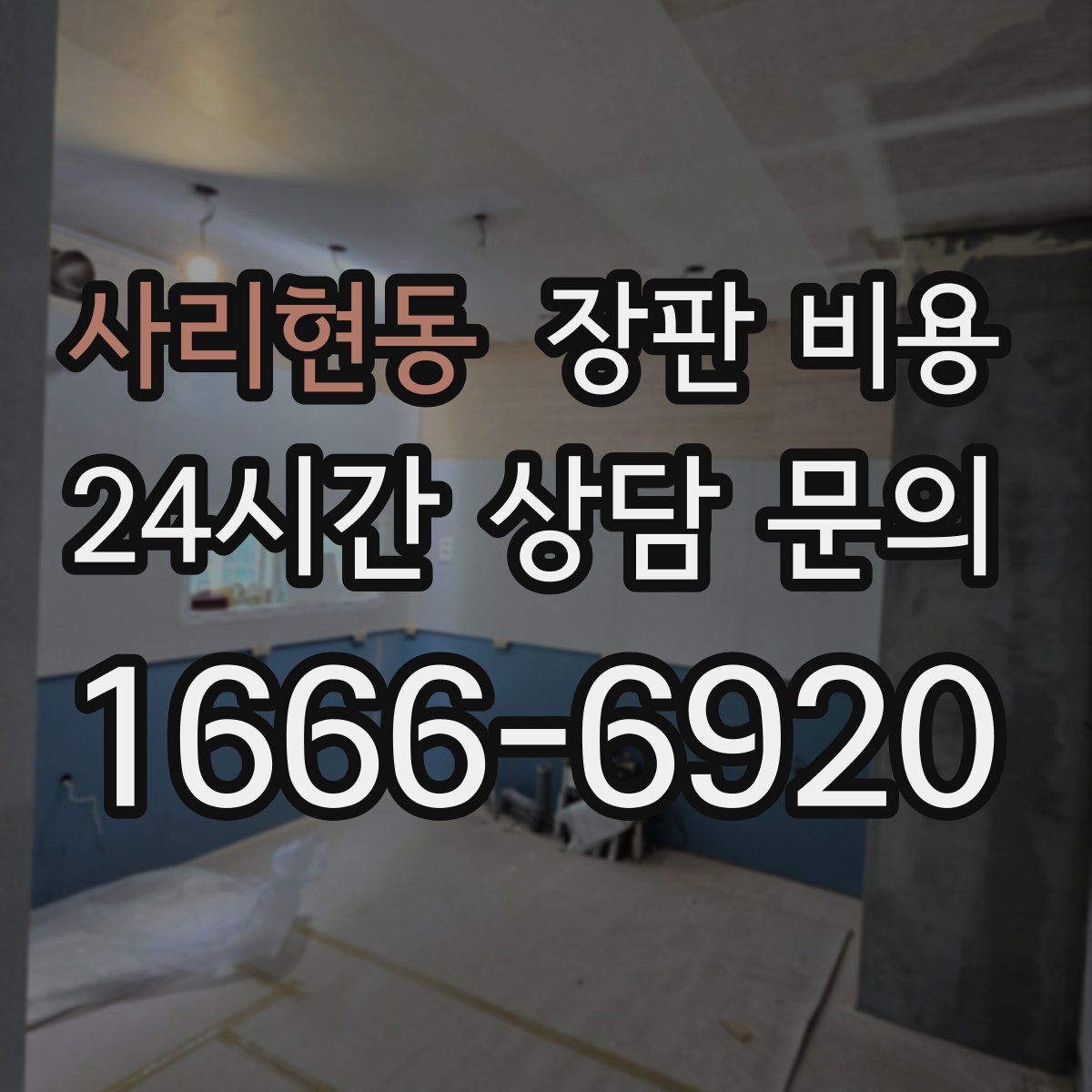 사리현동 장판 비용