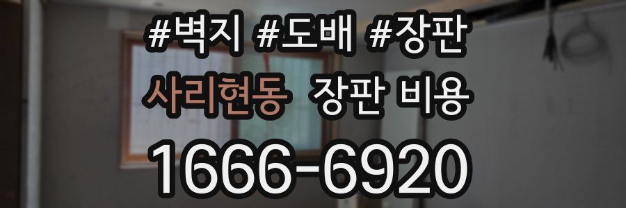 사리현동 장판 비용