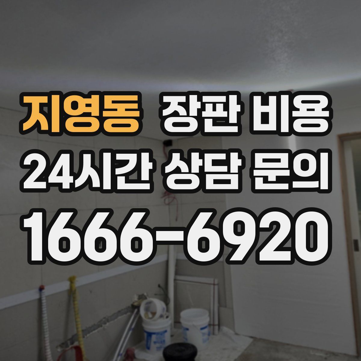 지영동 장판 비용