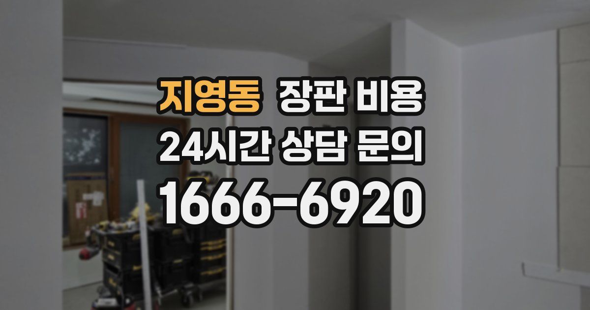 지영동 장판 비용