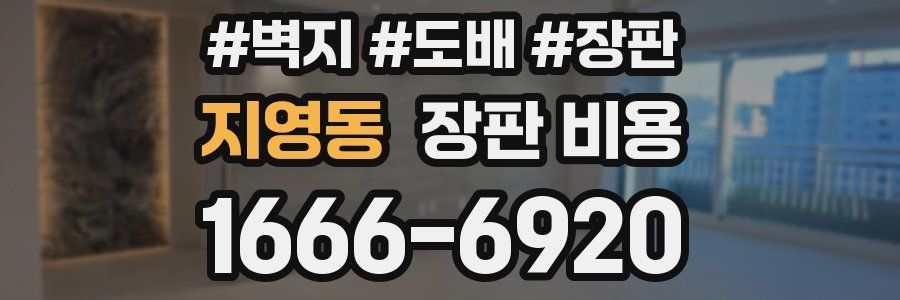 지영동 장판 비용