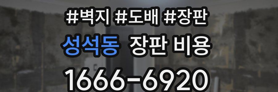 성석동 장판 비용