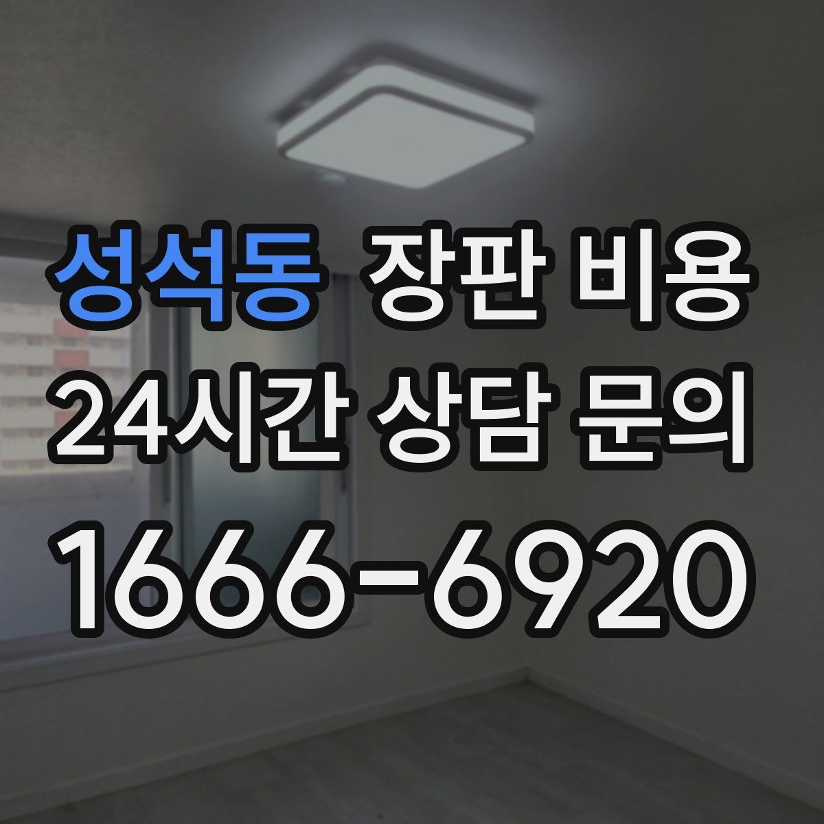 성석동 장판 비용