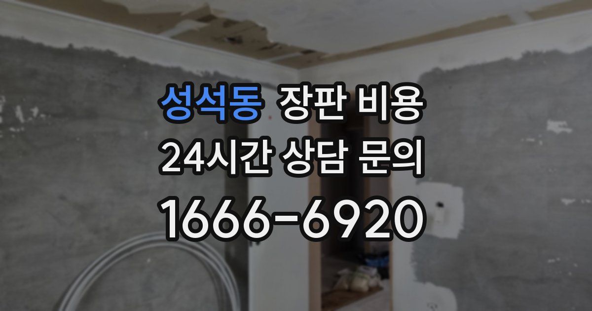 성석동 장판 비용
