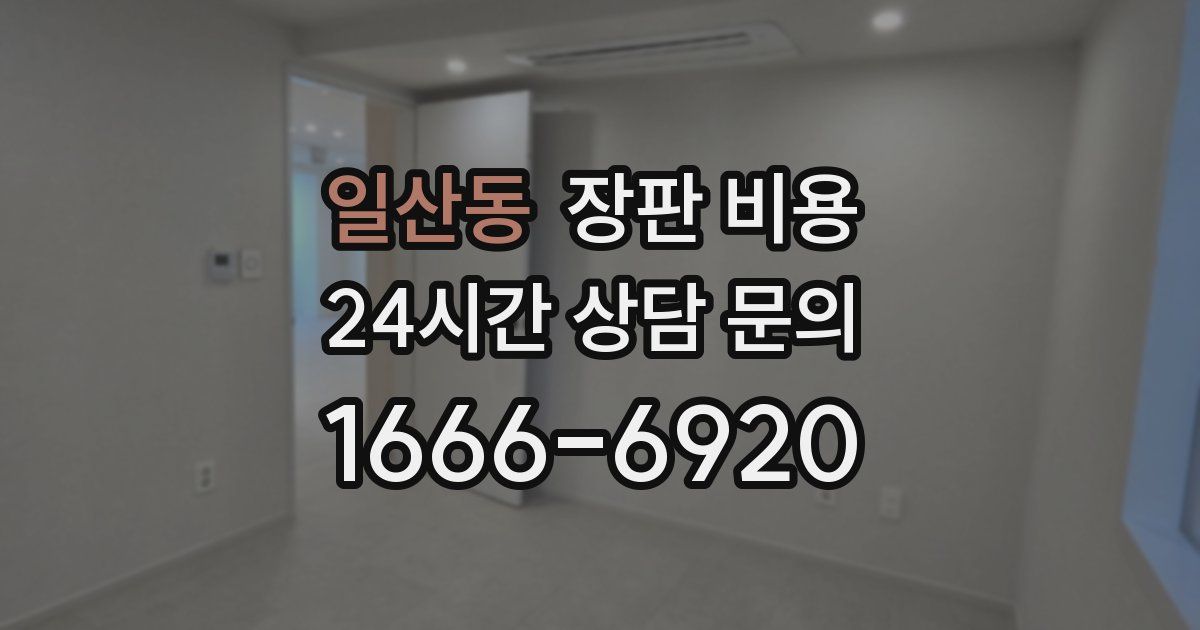 일산동 장판 비용