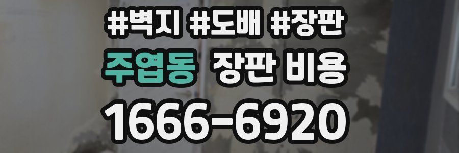 주엽동 장판 비용