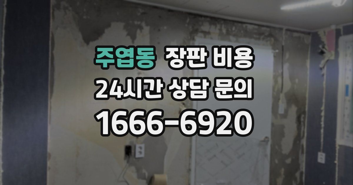 주엽동 장판 비용