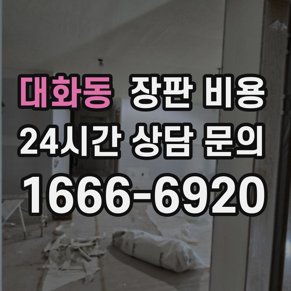 대화동 장판 비용