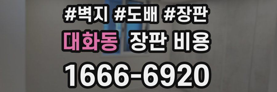 대화동 장판 비용