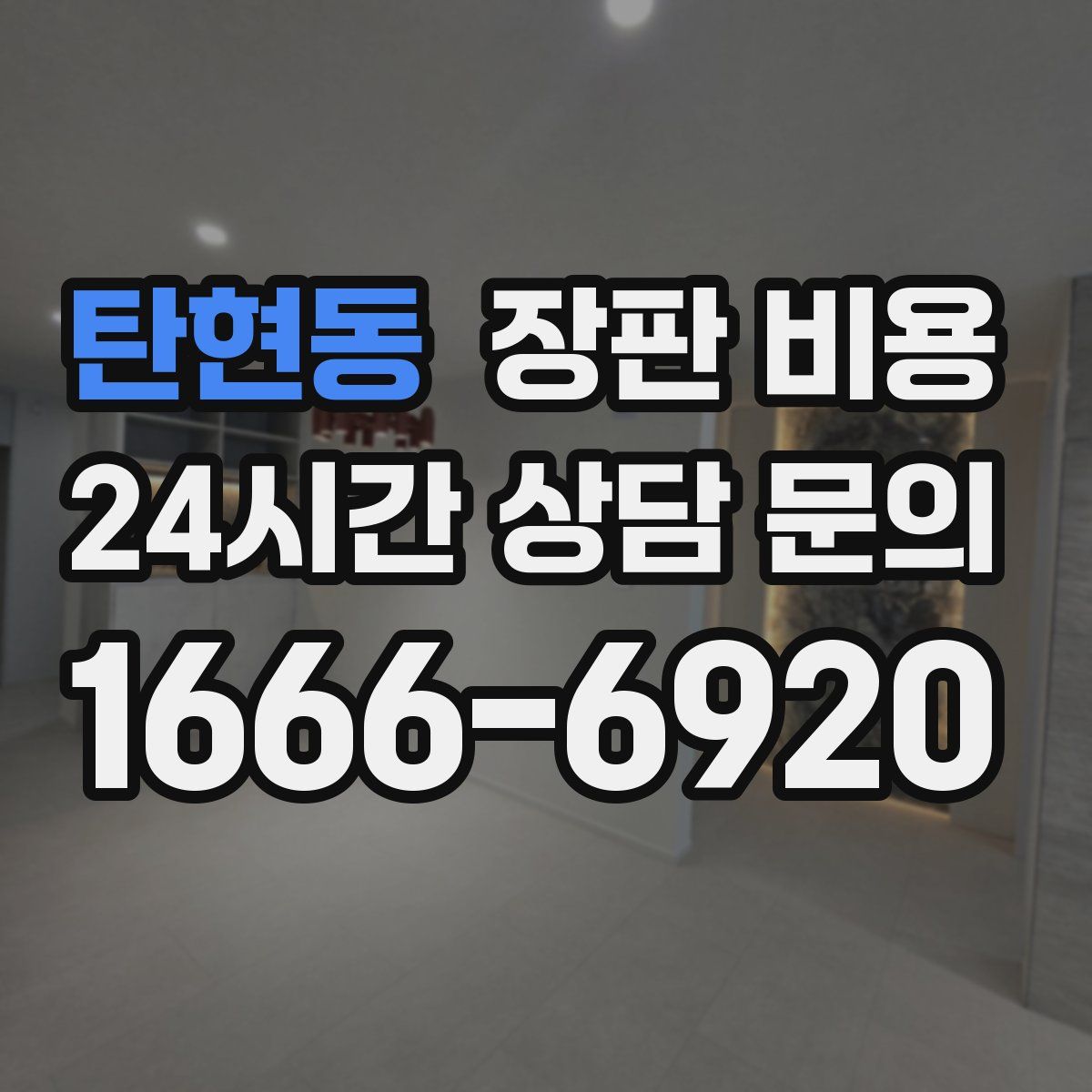 탄현동 장판 비용