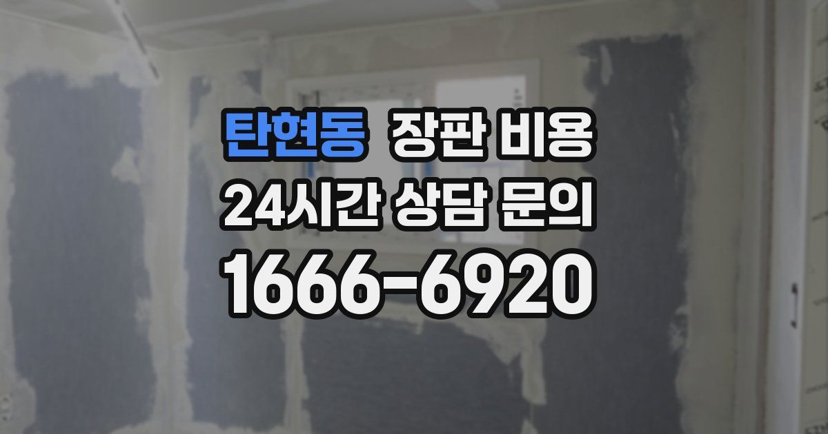 탄현동 장판 비용