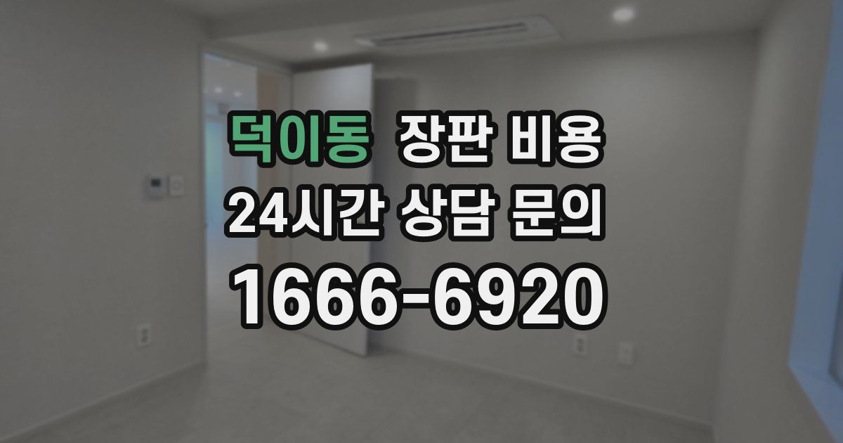 덕이동 장판 비용
