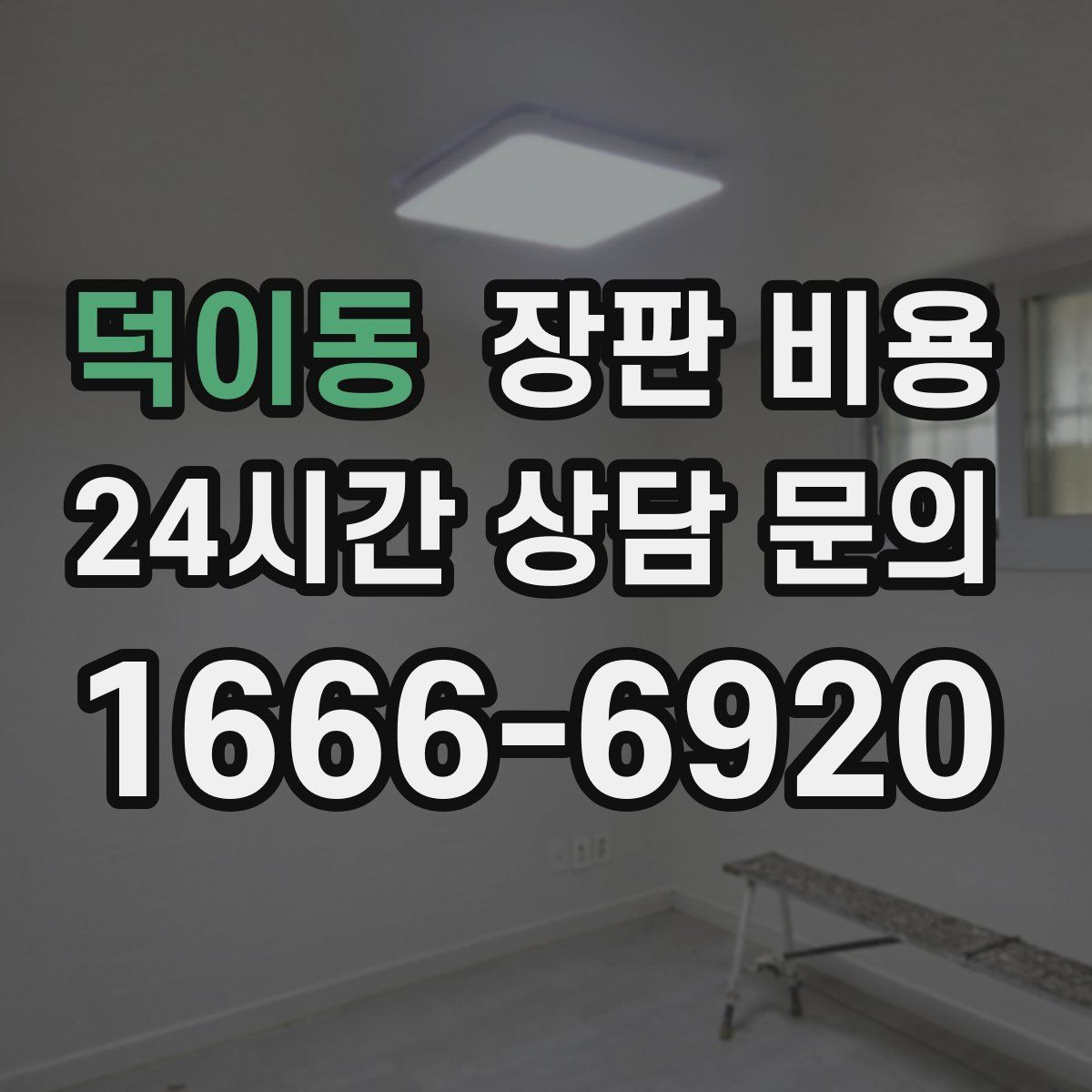 덕이동 장판 비용