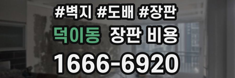 덕이동 장판 비용